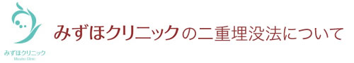 みずほクリニック